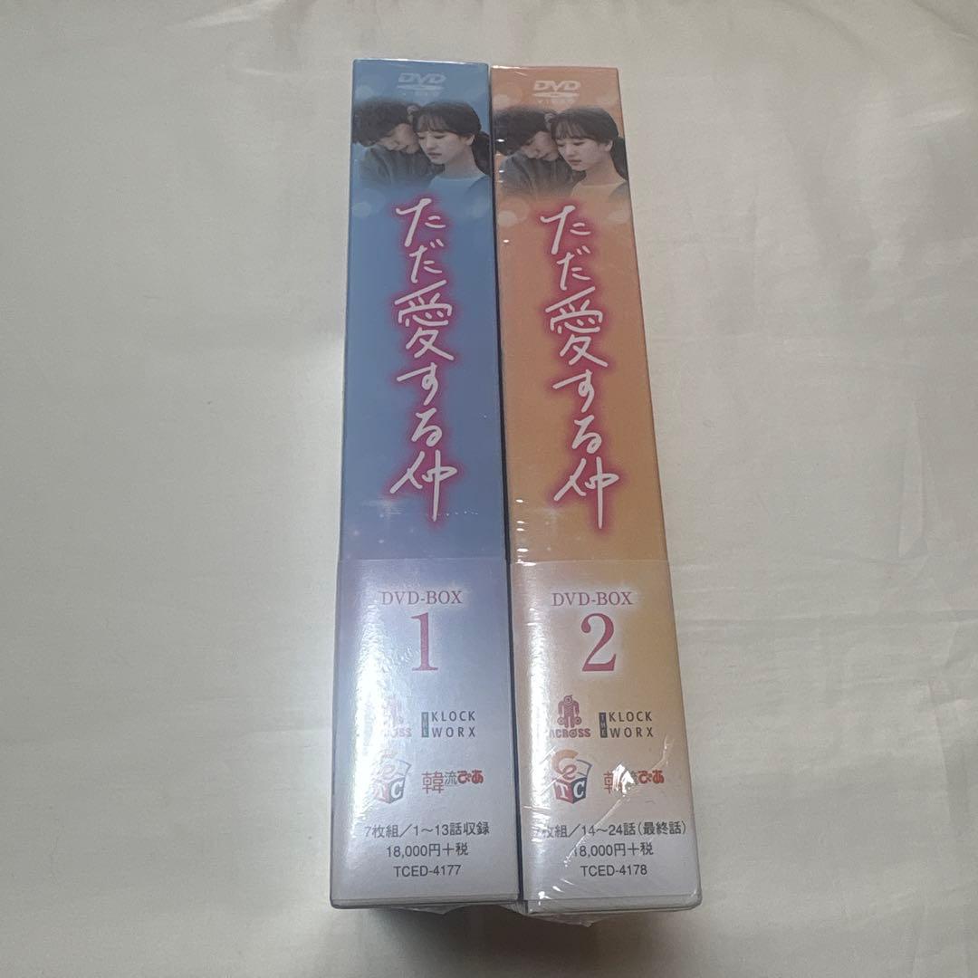 【未開封】ただ愛する仲 DVD-BOX1 BOX2〈各7枚組〉