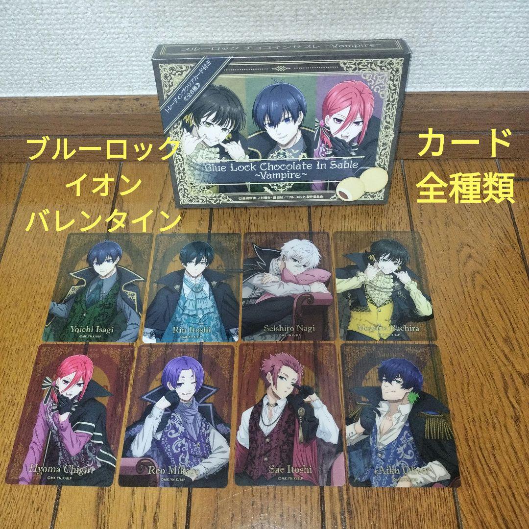 Blue Lock ブルーロック カードセット　バレンタイン　イオン　全種類 Blue Lock ブルーロック カード セット バレンタイン イオン 全種類