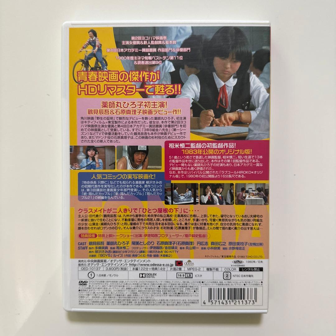 DVD 翔んだカップル オリジナル版 [HDリマスター版]