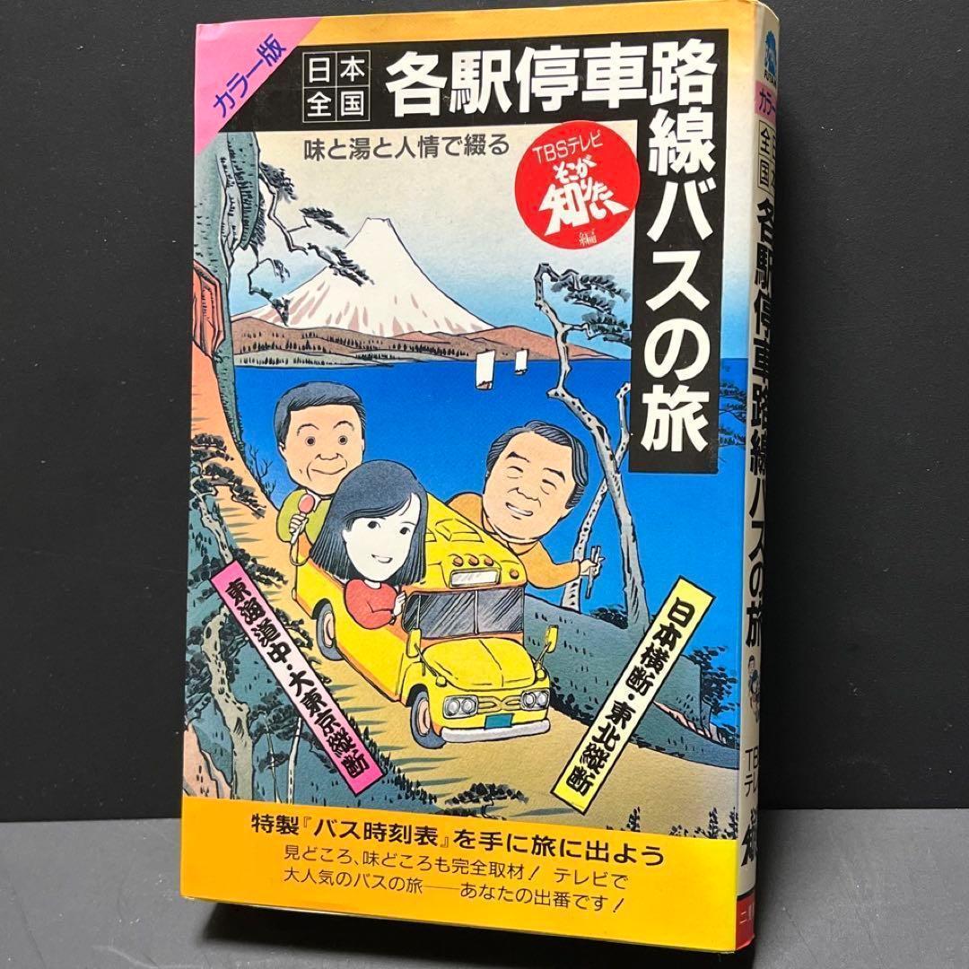 日本全国路線バス旅】40年前 初回シリーズ記録本○TBSそこが知りたい