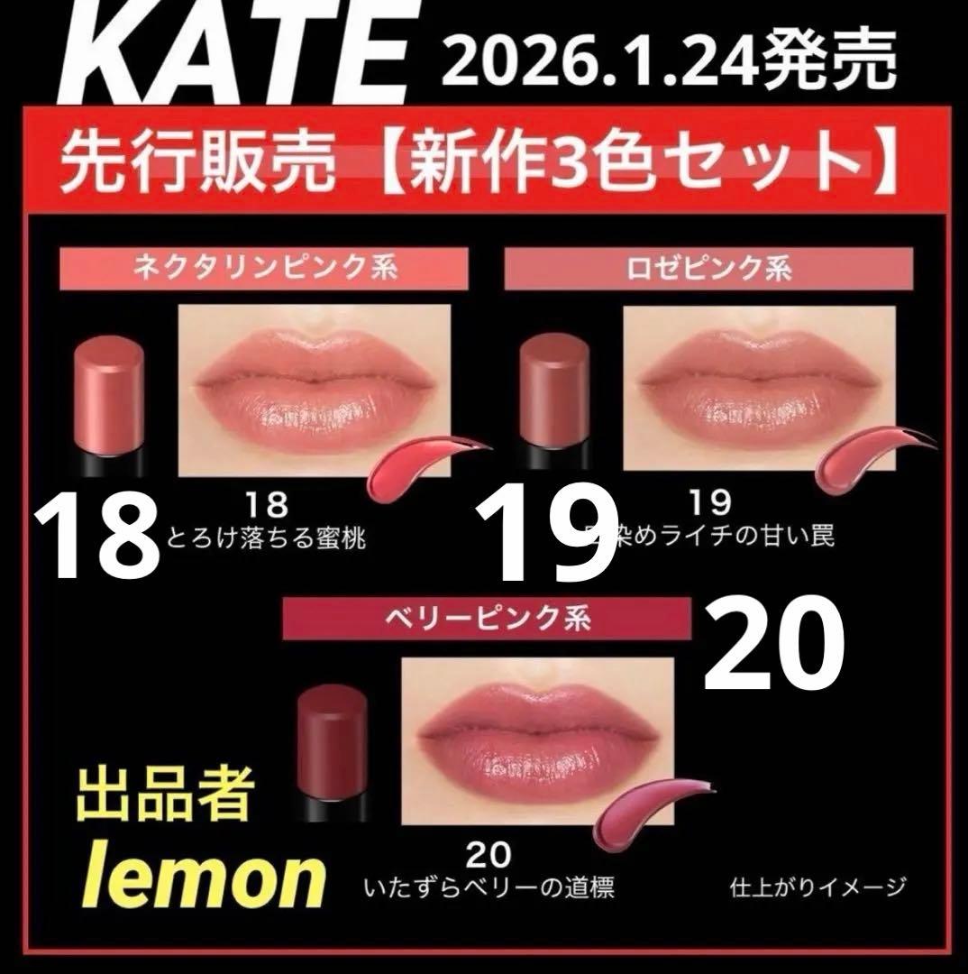 新作3色セット】1月24日発売 新作 リップモンスター KATE 先行発売