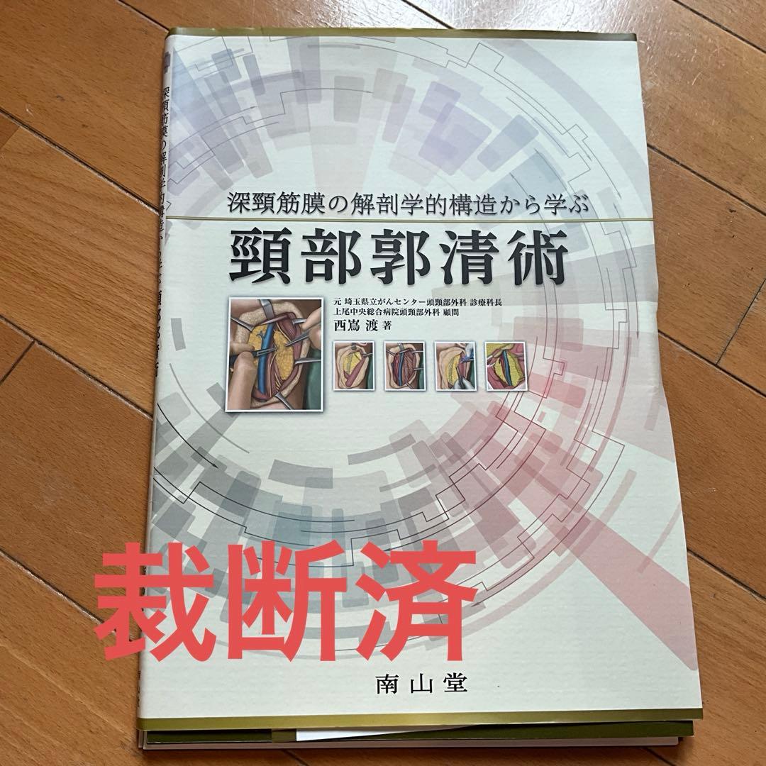 裁断済み　深頚筋膜の解剖学的構造から学ぶ頚部郭清術 深頸筋膜の解剖学的構造から学ぶ 頸部郭清術 | 西嶌 渡 |本 | 通販