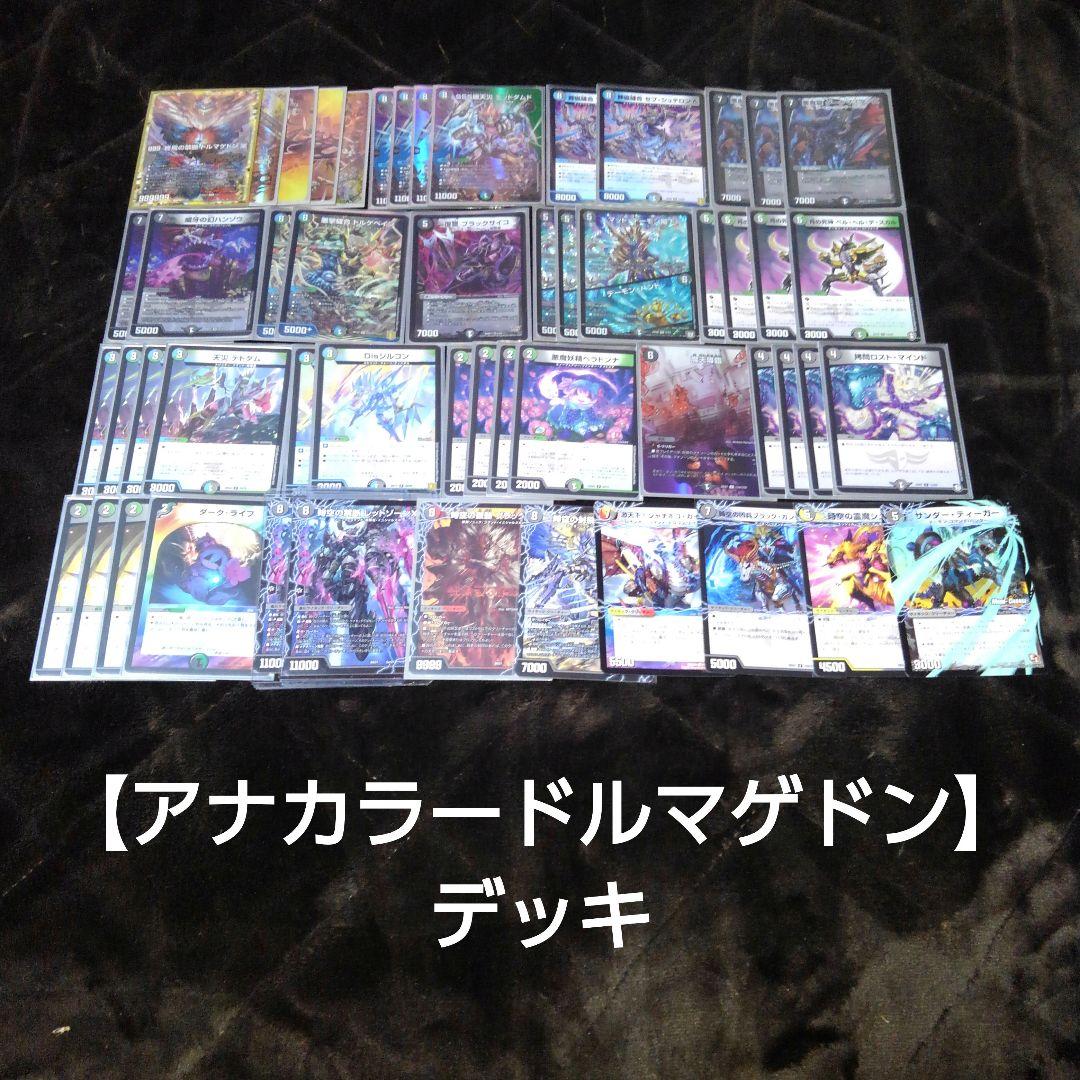 アナカラードルマゲドン】デッキ - メルカリ
