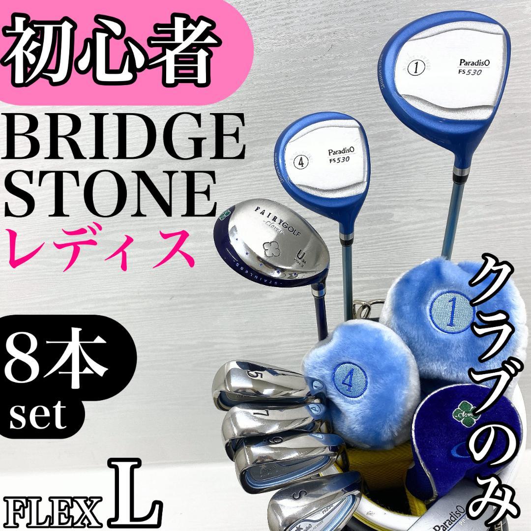 初心者様推奨‼】 ブリヂストン レディース ゴルフ クラブ 初心者