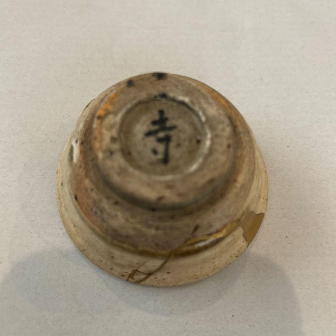 値引き』江戸時代（18～19cc）黄瀬戸酒杯 金継ぎ仕上げ - メルカリ
