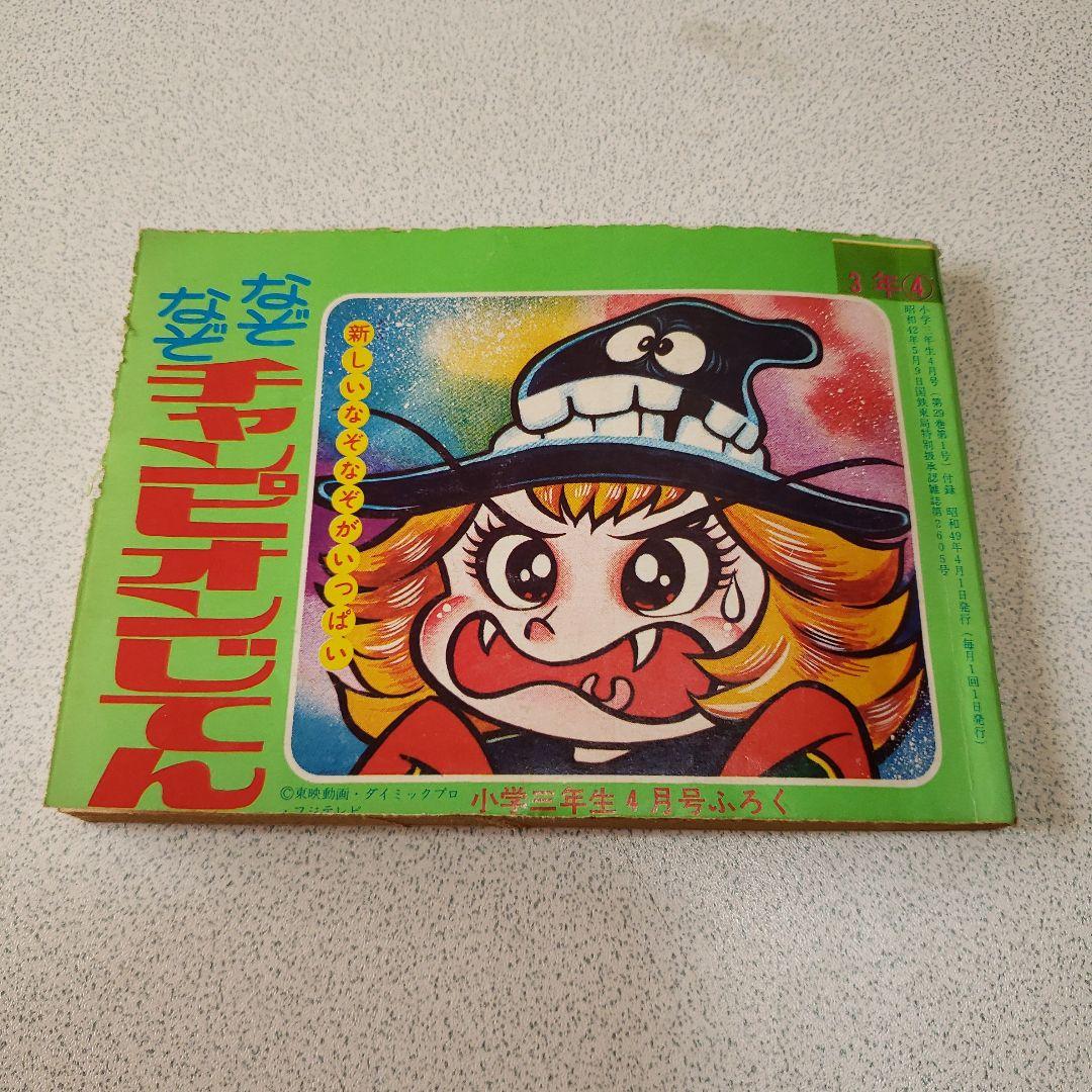 小学三年生 昭和 ドロロンえん魔くん 永井豪 - メルカリ