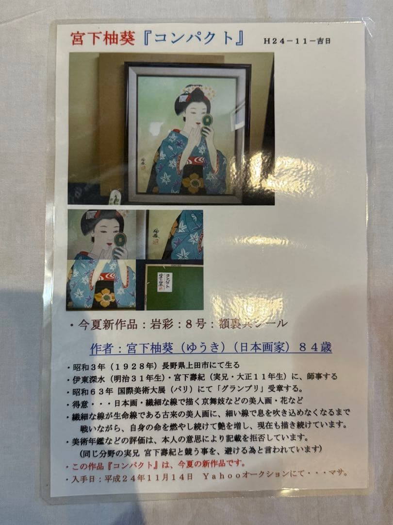 真作】宮下柚葵「岩彩」日本画 約8号 額裏共シール 美人画重鎮 - メルカリ