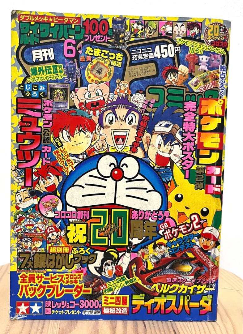 月刊コロコロコミック 6月号 1997年 - メルカリ