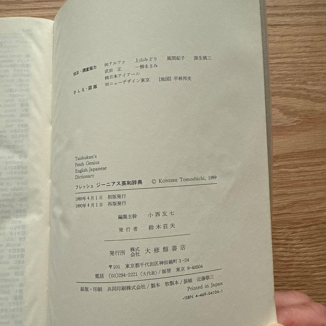 1990年再販大修館書店 フレッシュジーニアス英和辞典 - メルカリ