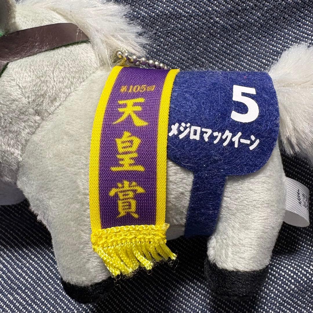 サラブレッドコレクション マスコット ぬいぐるみ 天皇賞 メジロ