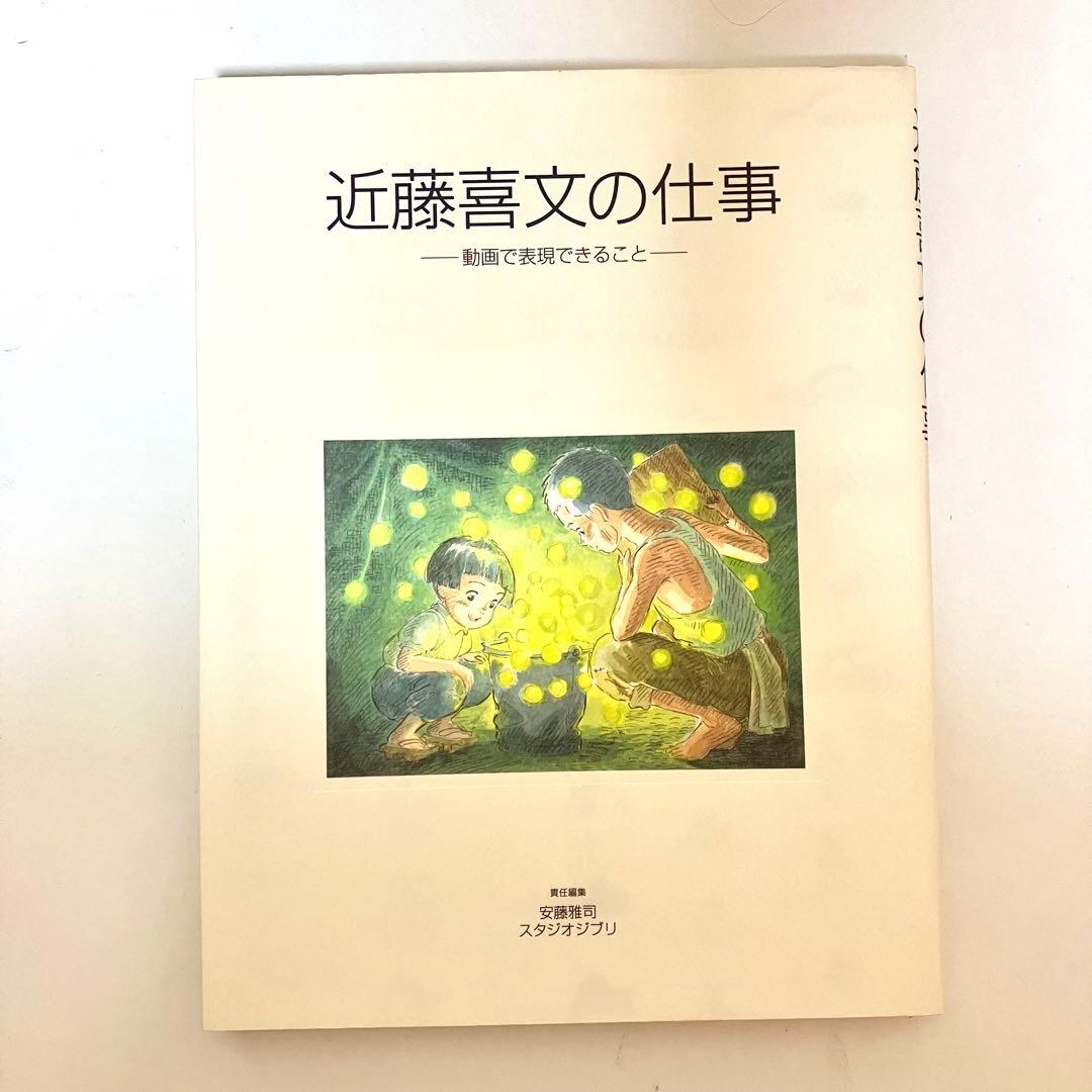初版】【極美品】近藤喜文の仕事 ジブリ イラスト画集 赤毛のアン