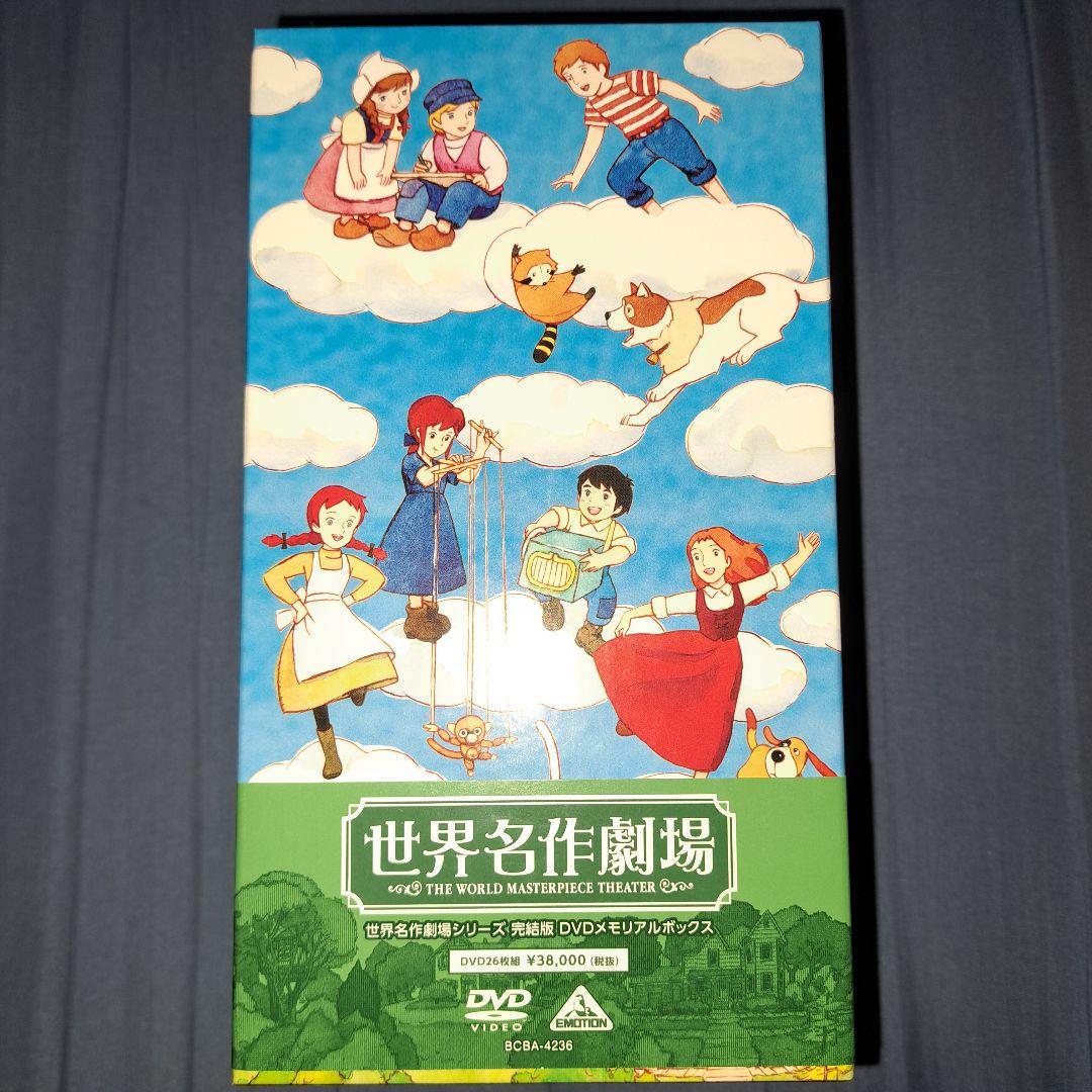 世界名作劇場 26作品 DVDボックス