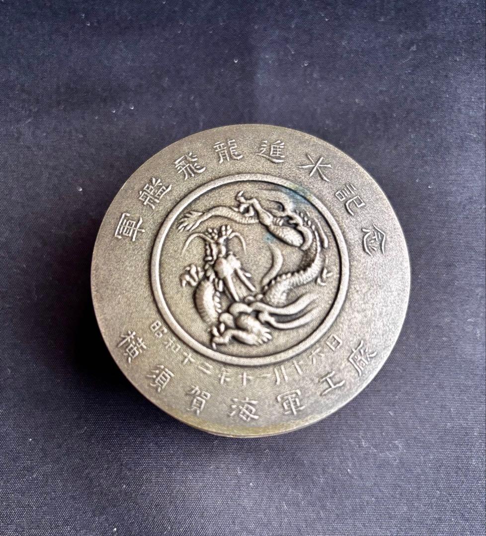 軍艦飛龍進水記念　横須賀海軍工廠　値下げしました！ Yahoo!オークション -「軍艦飛龍進水記念」の落札相場・落札価格