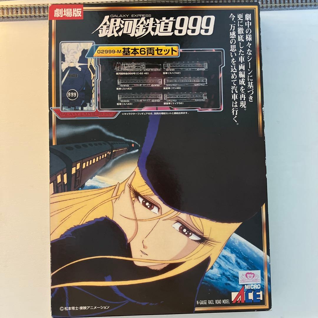 銀河鉄道999 劇場版・改良品 G2999-M 基本6両セット - メルカリ