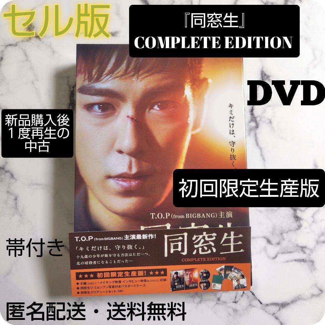 T.O.P『同窓生』COMPLETE EDITION☆初回限定生産版☆DVD - メルカリ