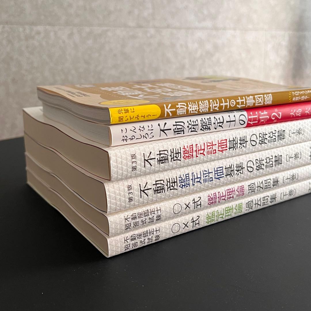 大島大容著 不動産鑑定評価基準の解説書／鑑定理論過去問集 ほか、6冊