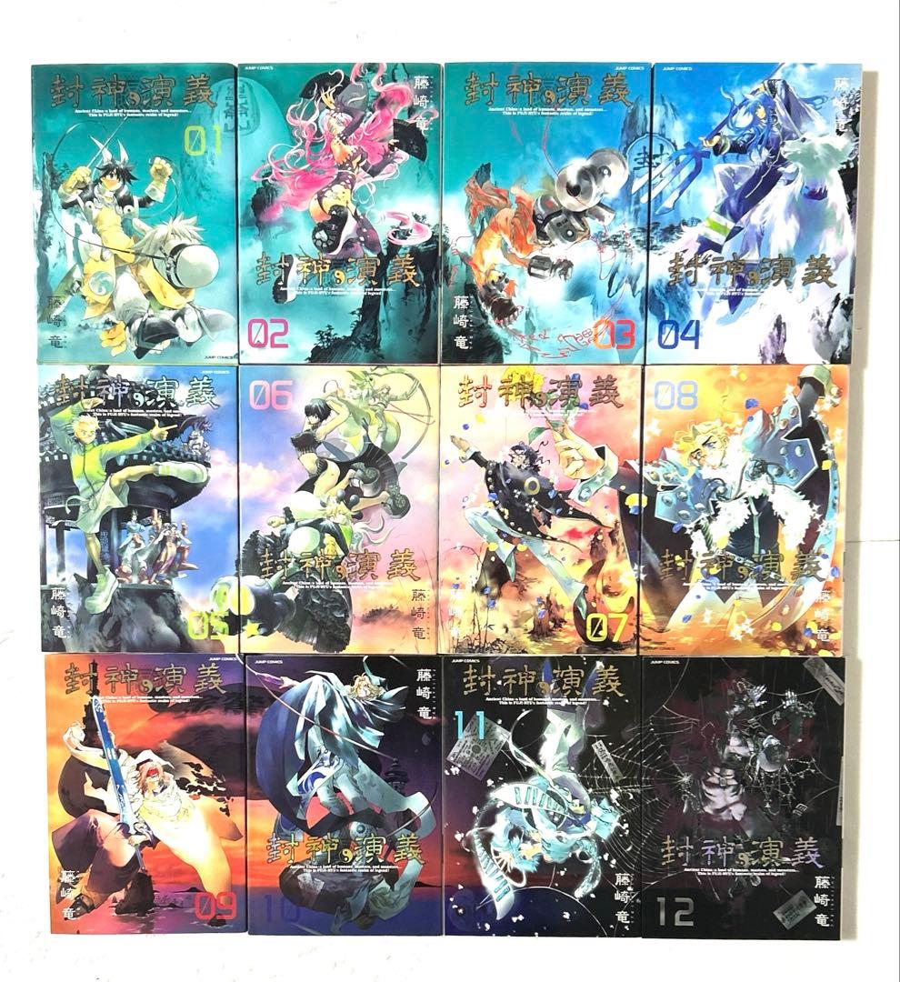 封神演義 完全版 全18巻 全巻セット【全巻初版第1刷】藤崎竜 - メルカリ