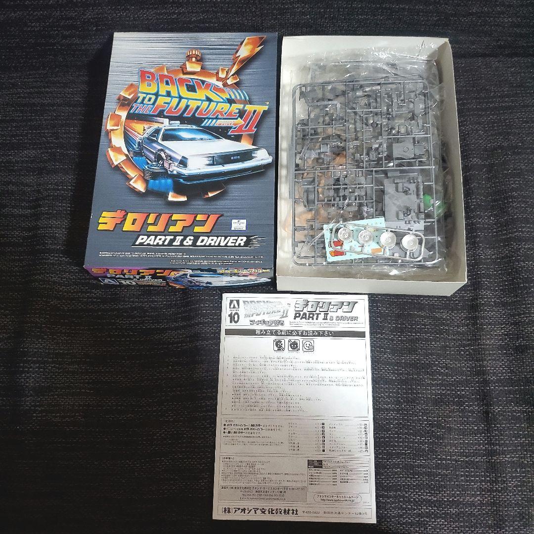 アオシマ バック・トゥ・ザ・フューチャー 1/24 デロリアン 3点セット