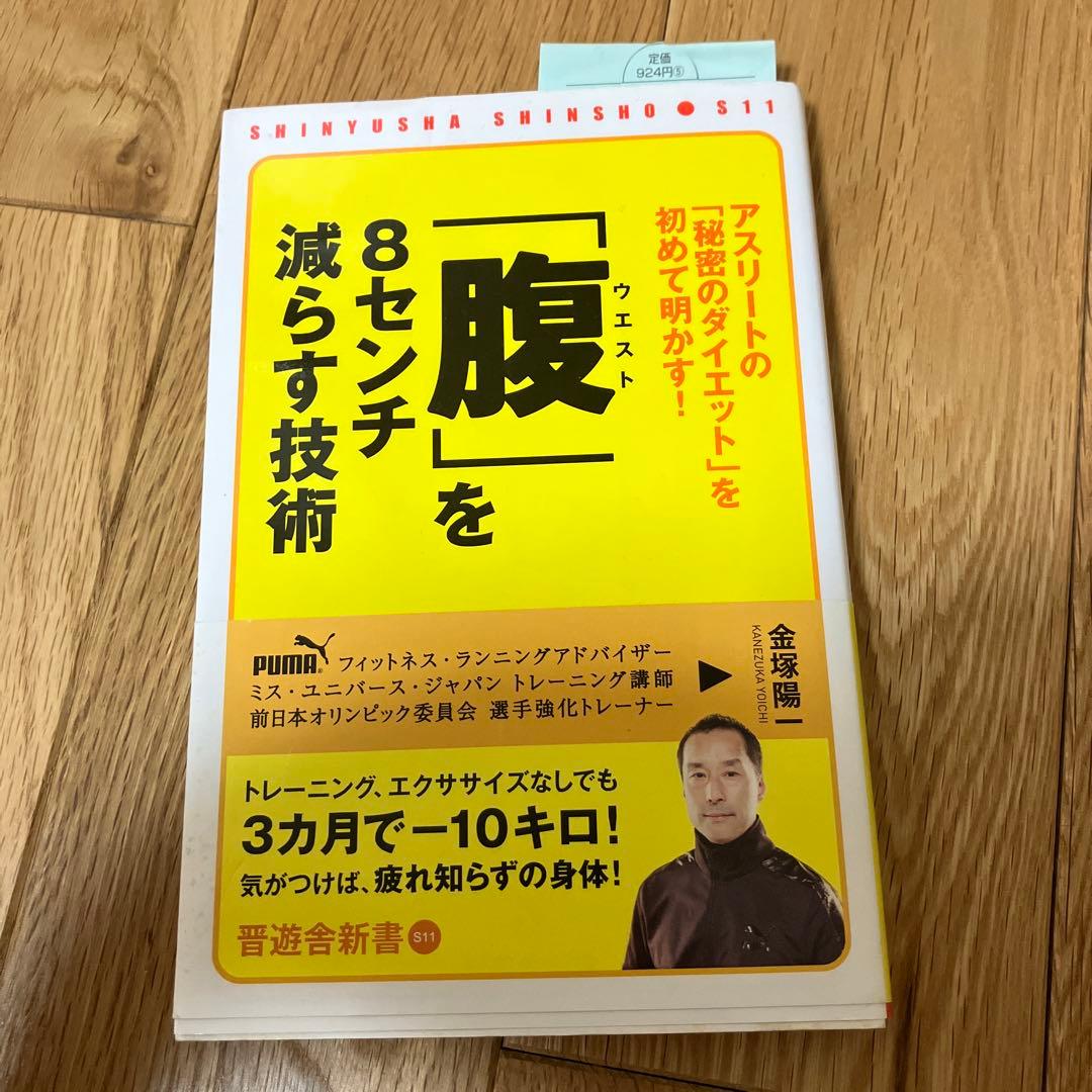 「腹(ウエスト)」を8センチ減らす技術 : アスリートの「秘密のダイエット」を… 腹(ウエスト)」を8センチ減らす技術 : アスリートの「秘密のダイエット