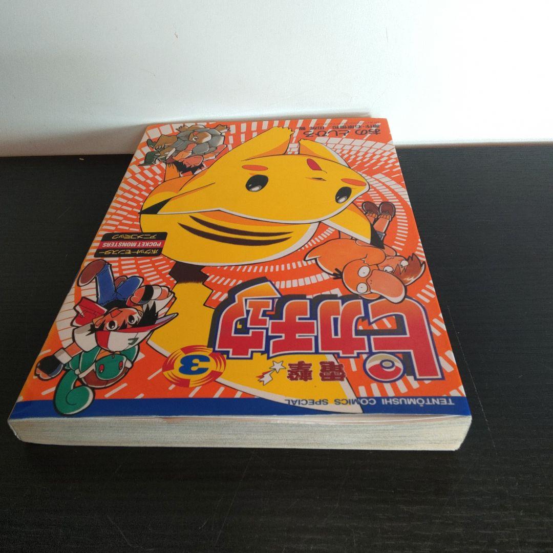 電撃ピカチュウ 3巻 初版 おの としひろ - メルカリ