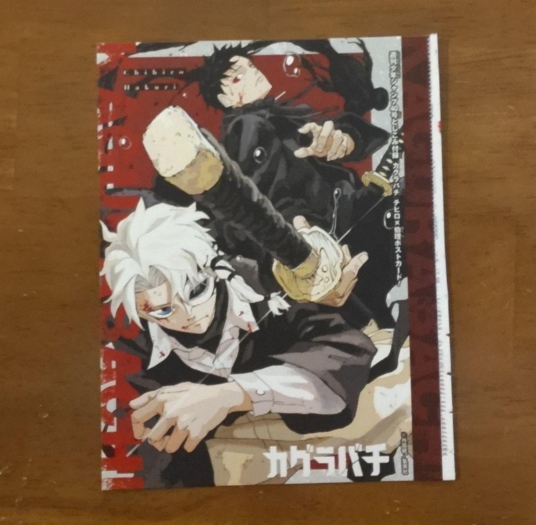 カグラバチ カラーページ切り抜き 6部 & 第2話 ポストカード 他 - メルカリ