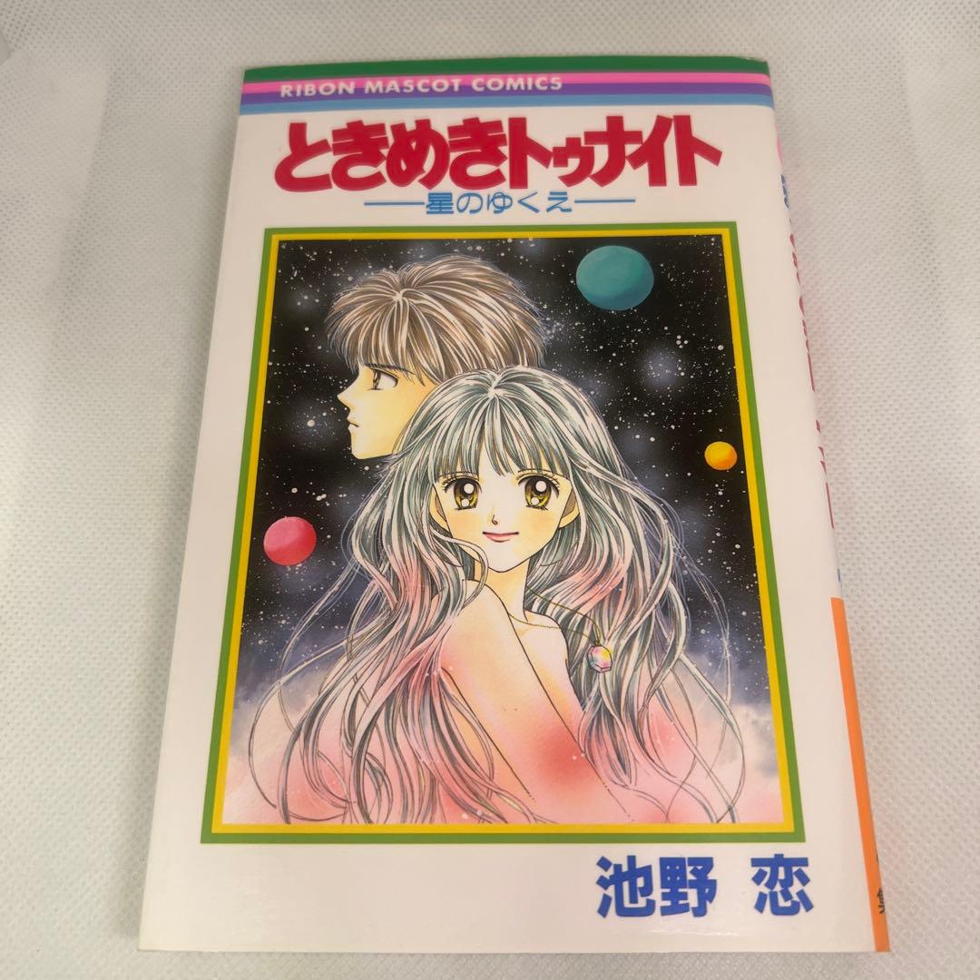 ときめきトゥナイト 星のゆくえ 池野恋 初版本 - メルカリ