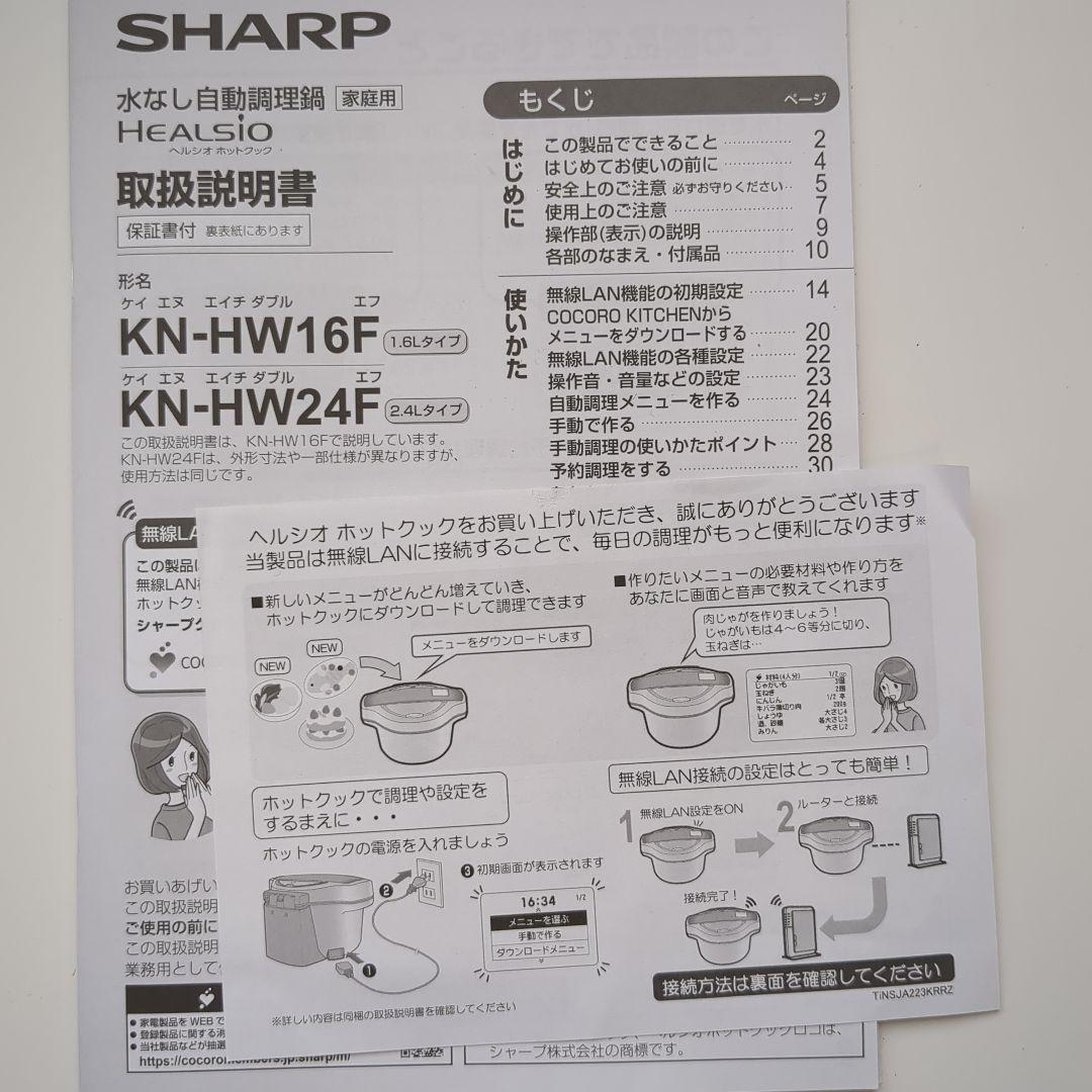 ホットクック『2.4L 』ホワイト ヘルシオ【美品】KN-HW24F-W