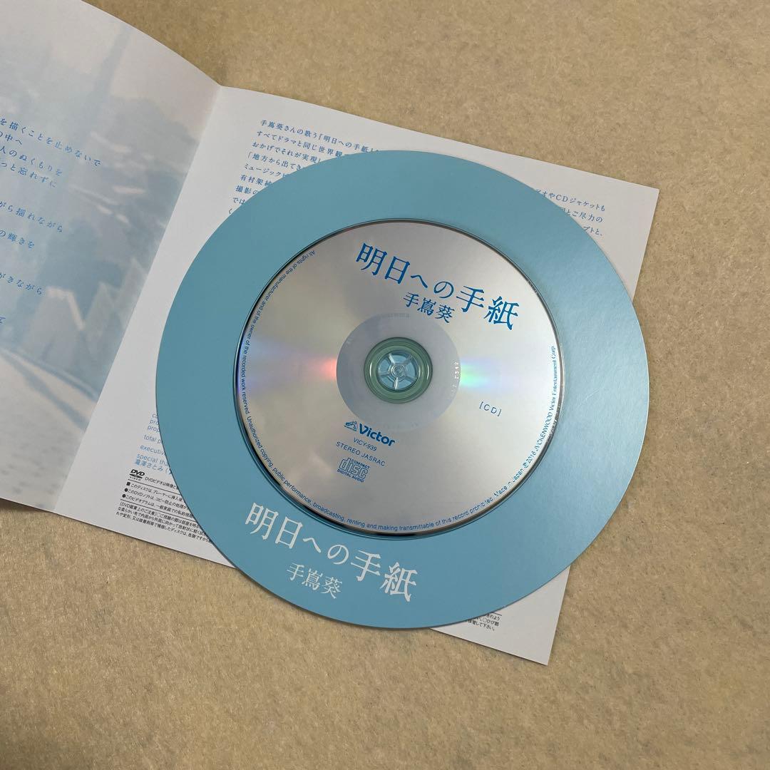 手嶌葵 明日への手紙 プレミアムエディション 完全生産限定盤 - メルカリ
