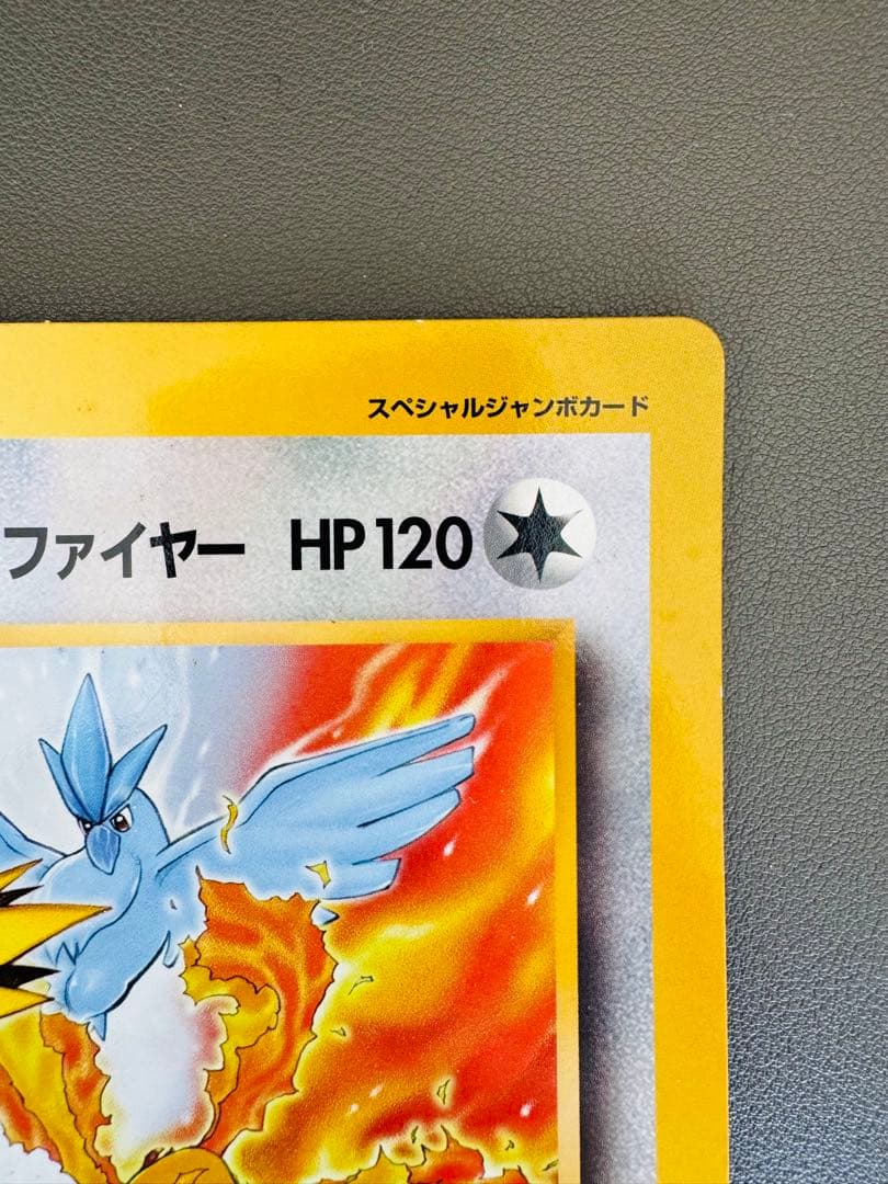 サンダー・フリーザー・ファイヤー スペシャルジャンボカード 伝説三鳥