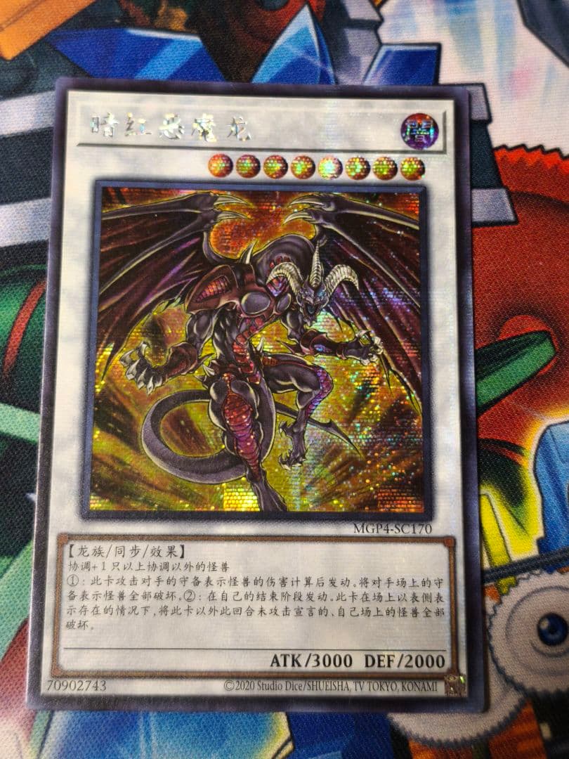 遊戯王 中国版 レッドデーモンズドラゴン シークレット アジア版