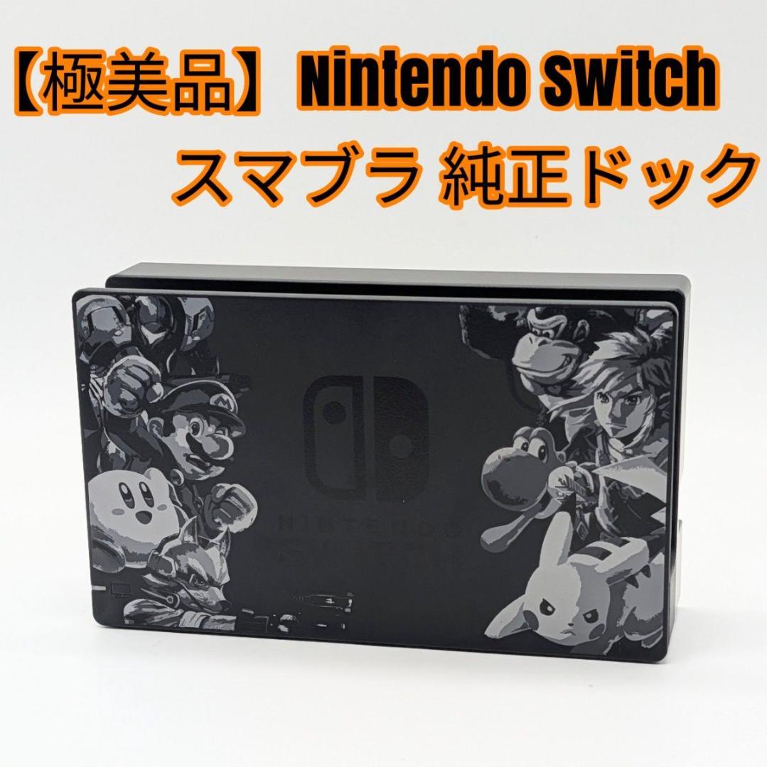 極美品】Nintendo Switch スマブラ 純正ドック - メルカリ