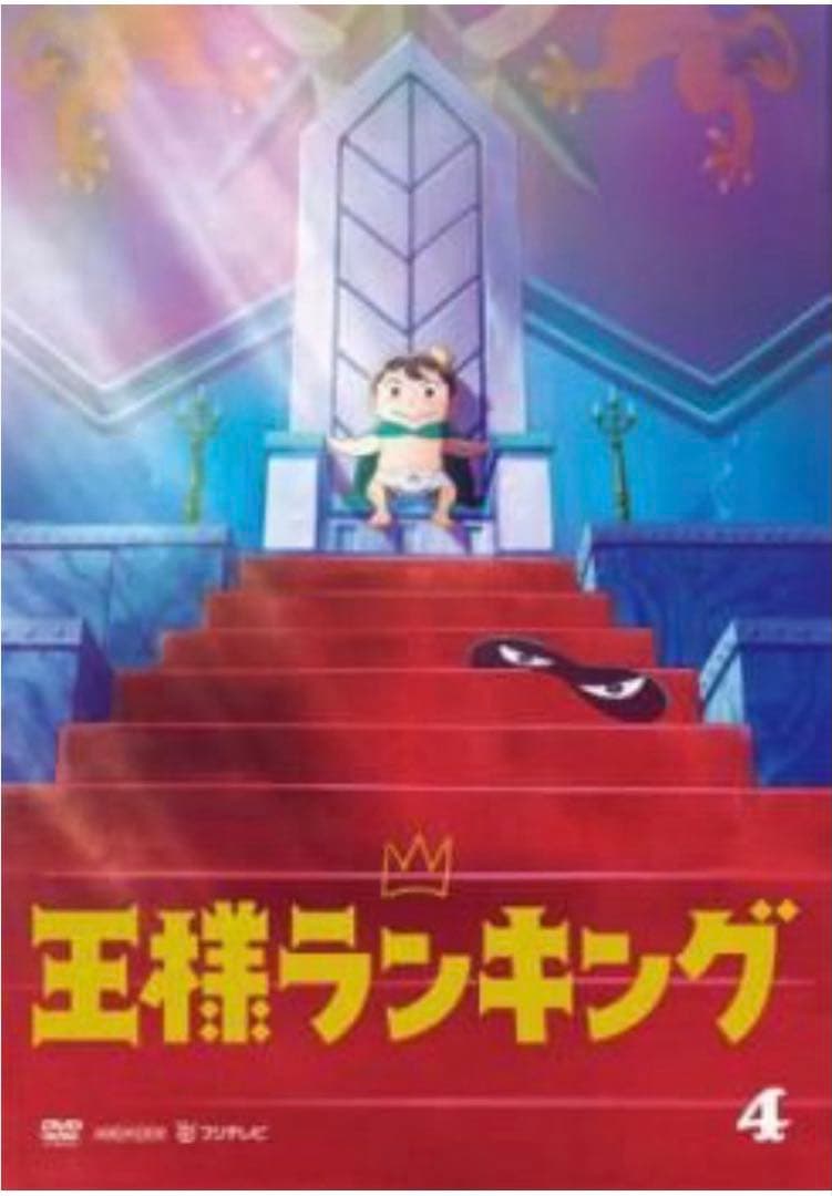 王様ランキングDVD全巻セット Amazon.co.jp: 【Amazon.co.jp限定】王様ランキング DVD BOX 1~4全巻