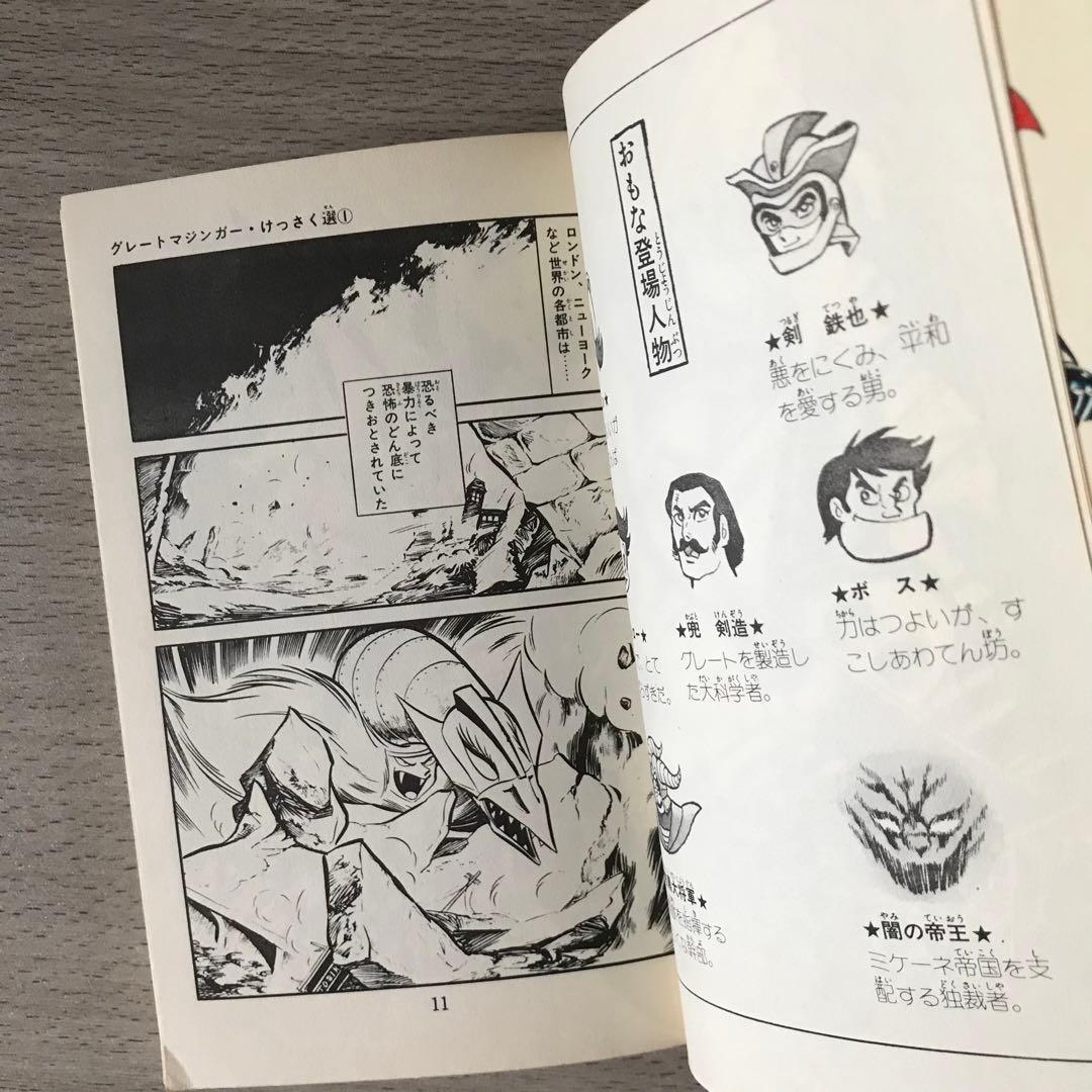 グレートマジンガー けっさく選1 いけ!! 正義のグレート 昭和50年