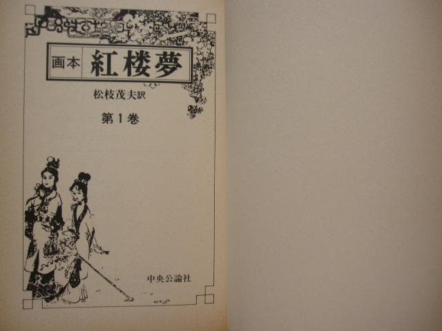 画本 紅楼夢 第1巻 初版 帯付き 松枝茂夫 中央公論社 - メルカリ