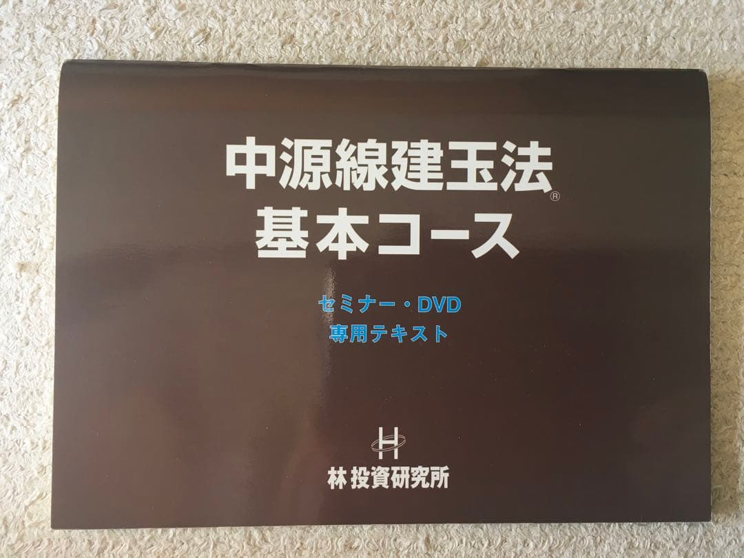 中源線建玉法 基本コース DVD 2枚組