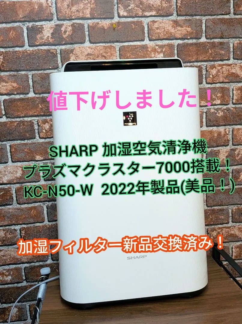 SHARP 加湿空気清浄機プラズマクラスター7000搭載KC-N50-W 美品！ Amazon | シャープ 加湿 空気清浄機 プラズマクラスター 7000 空気清浄
