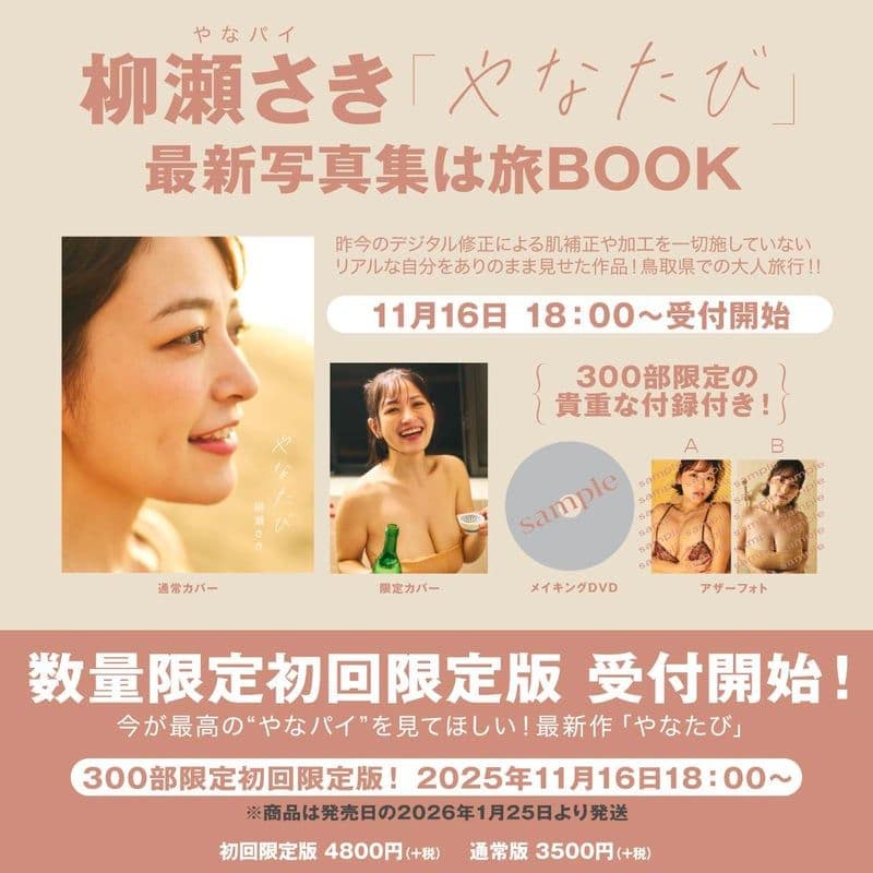 【300部限定】柳瀬さき 最新フォトブック『やなたび』豪華特典付き 初回限定版