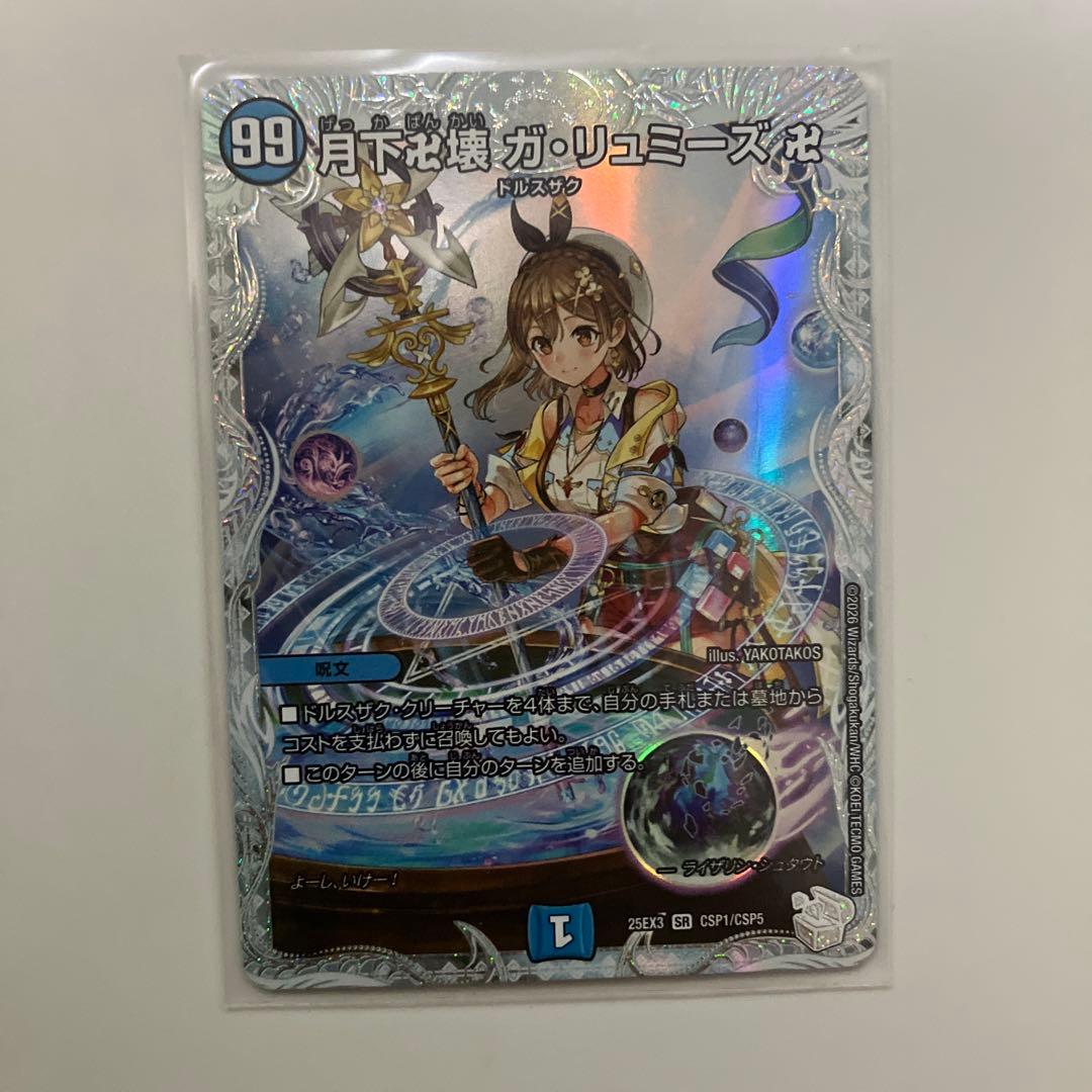 デュエルマスターズ 月下卍壊 ガリュミーズ卍 ライザのアトリエ コラボ