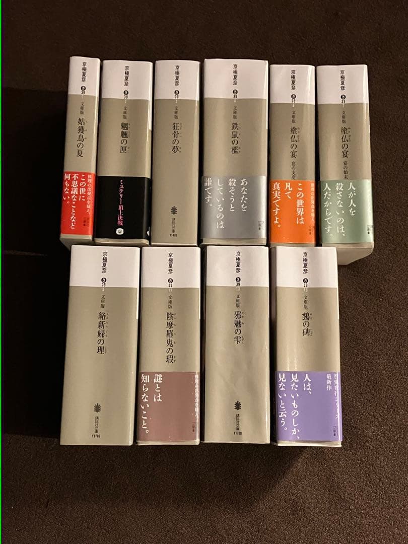 京極夏彦 百鬼夜行シリーズ 1作目〜最新作まで 本編全10作セット 講談社文庫 京極堂・ 百鬼夜行シリーズ｜講談社文庫