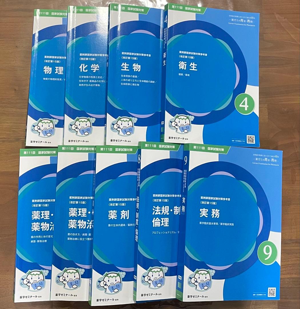 第111回薬剤師国家試験対策参考書 改定第15版 青問のみ - メルカリ