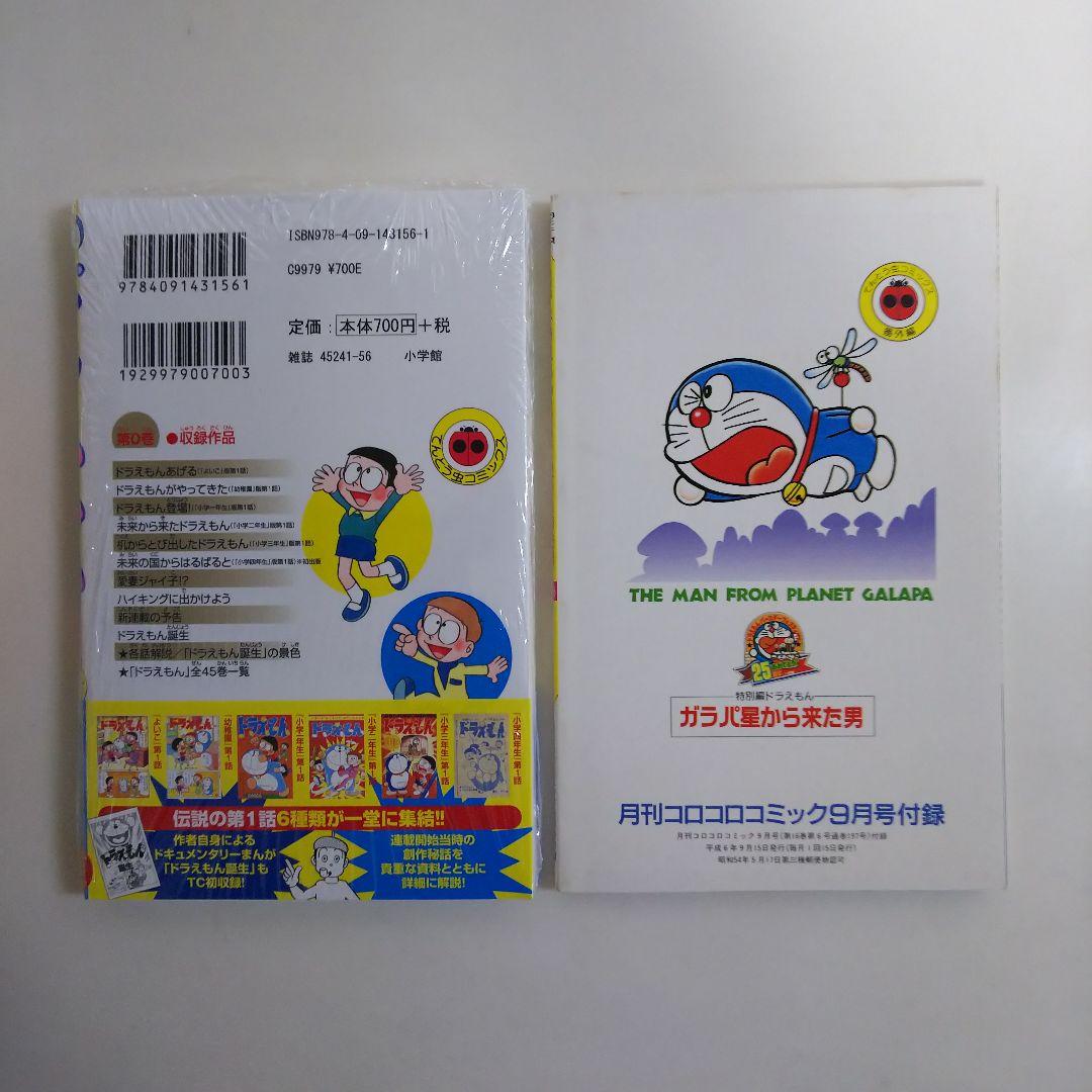 ドラえもん」44.5巻「ガラパ星から来た男 完全版」（美品・1994
