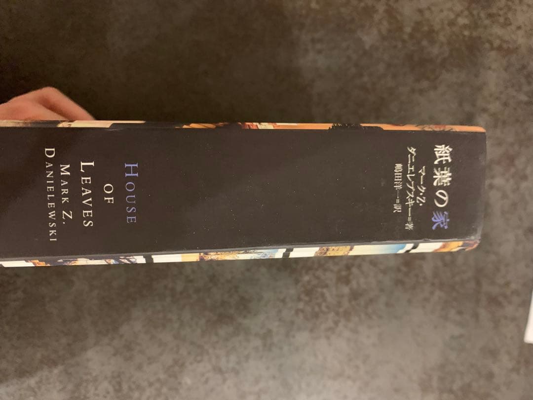 紙葉の家 House of Leaves マーク・Z・ダニエレブスキー著 - メルカリ