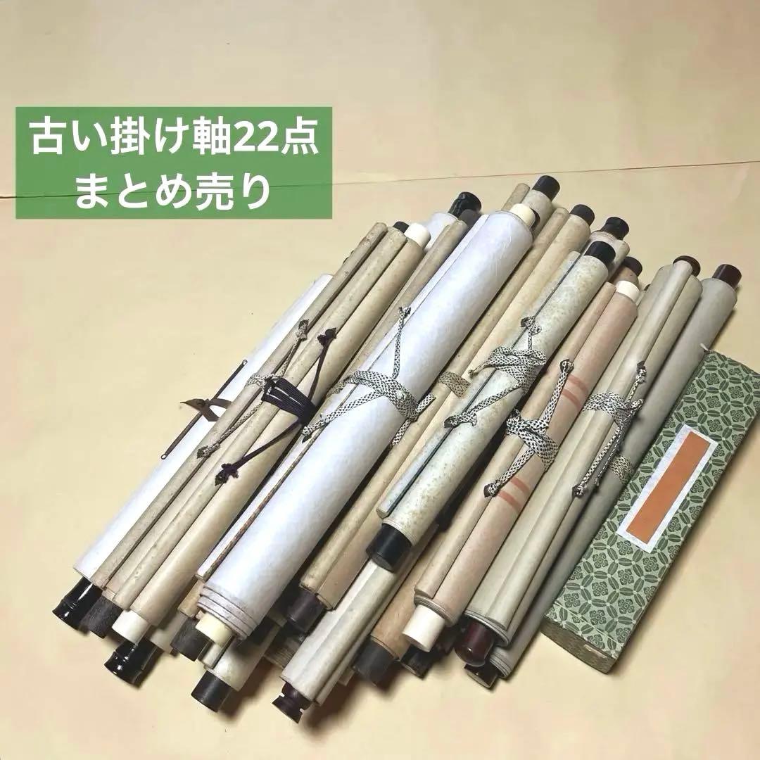 古い掛け軸まとめ売り22点 俳句、書、絵画 掛け軸 江戸俳諧 焚火 松本蓮之（俳句) 武田拓也（書・絵) 掛軸 俳画