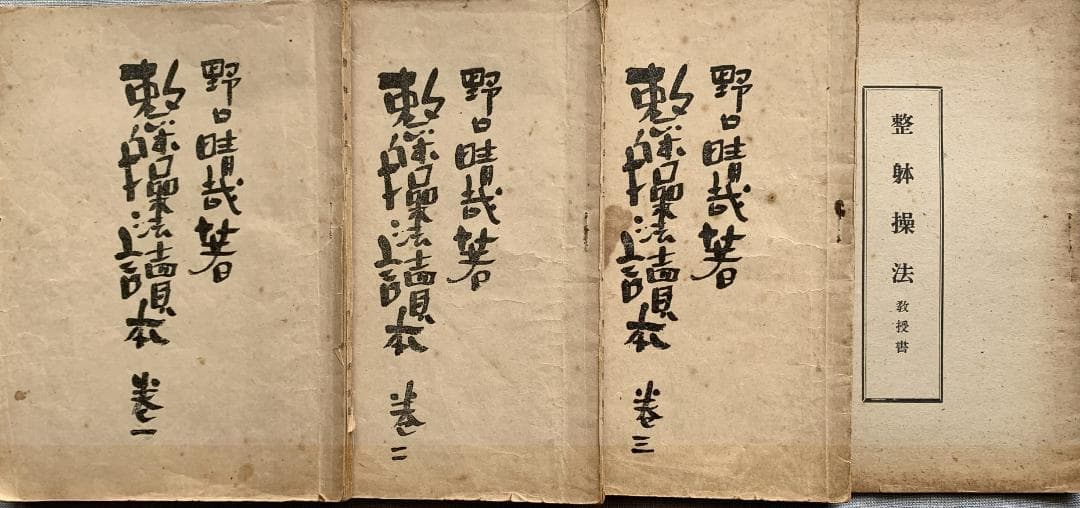 野口晴哉 【整体操法読本】巻1～巻3・整体操法教授書 ＆ 色紙「萬里