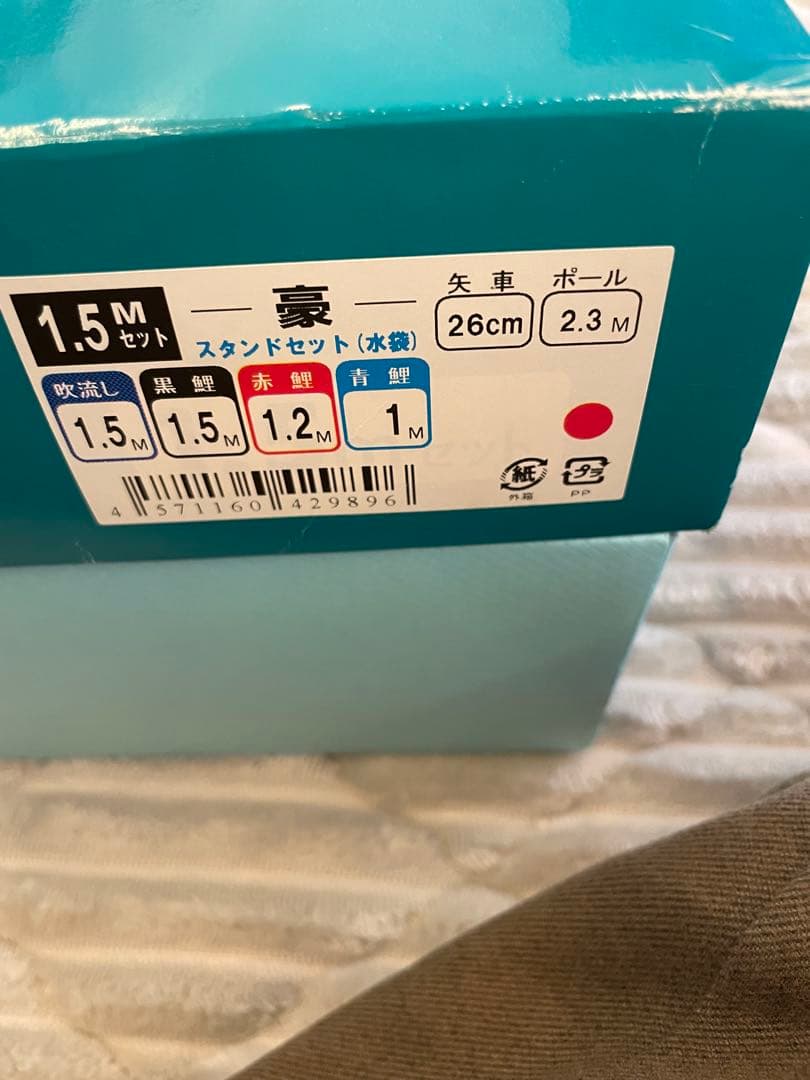 注水型スタンドセット 鯉のぼり 1.5m