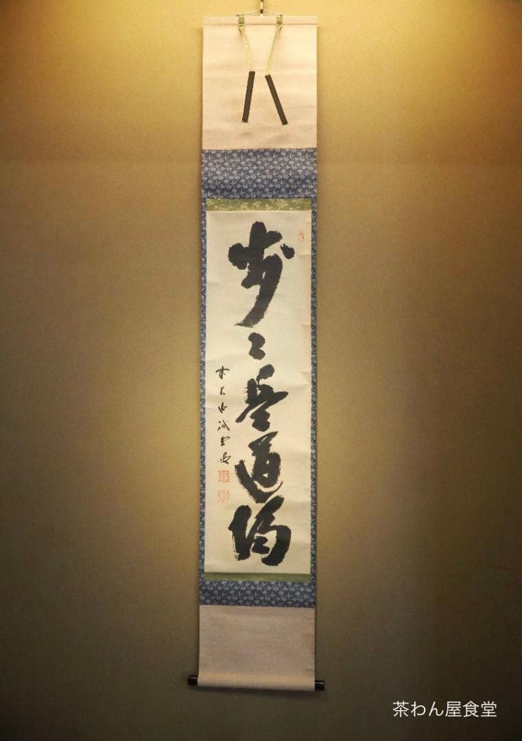 大徳寺515世管長 藤井誡堂自筆一行書『歩々是道場』掛軸（共箱