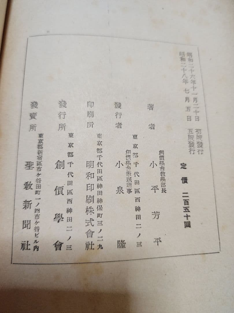 《レア本》戸田城聖監修/小平芳平著【折伏教典】創価学会　日蓮正宗　昭和28年版