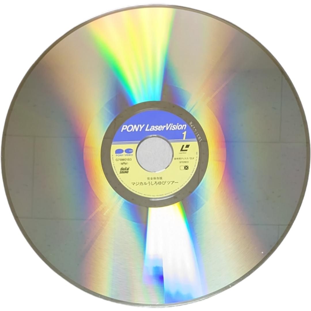 うしろゆびさされ組 マジカルうしろゆびツアー ※レーザーディスク