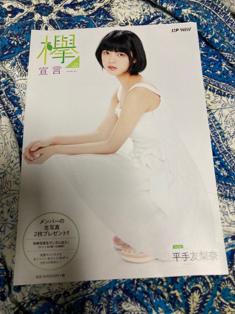 欅宣言 平手友梨奈 新品未使用 2026年最新】平手友梨奈 欅宣言の人気アイテム - メルカリ