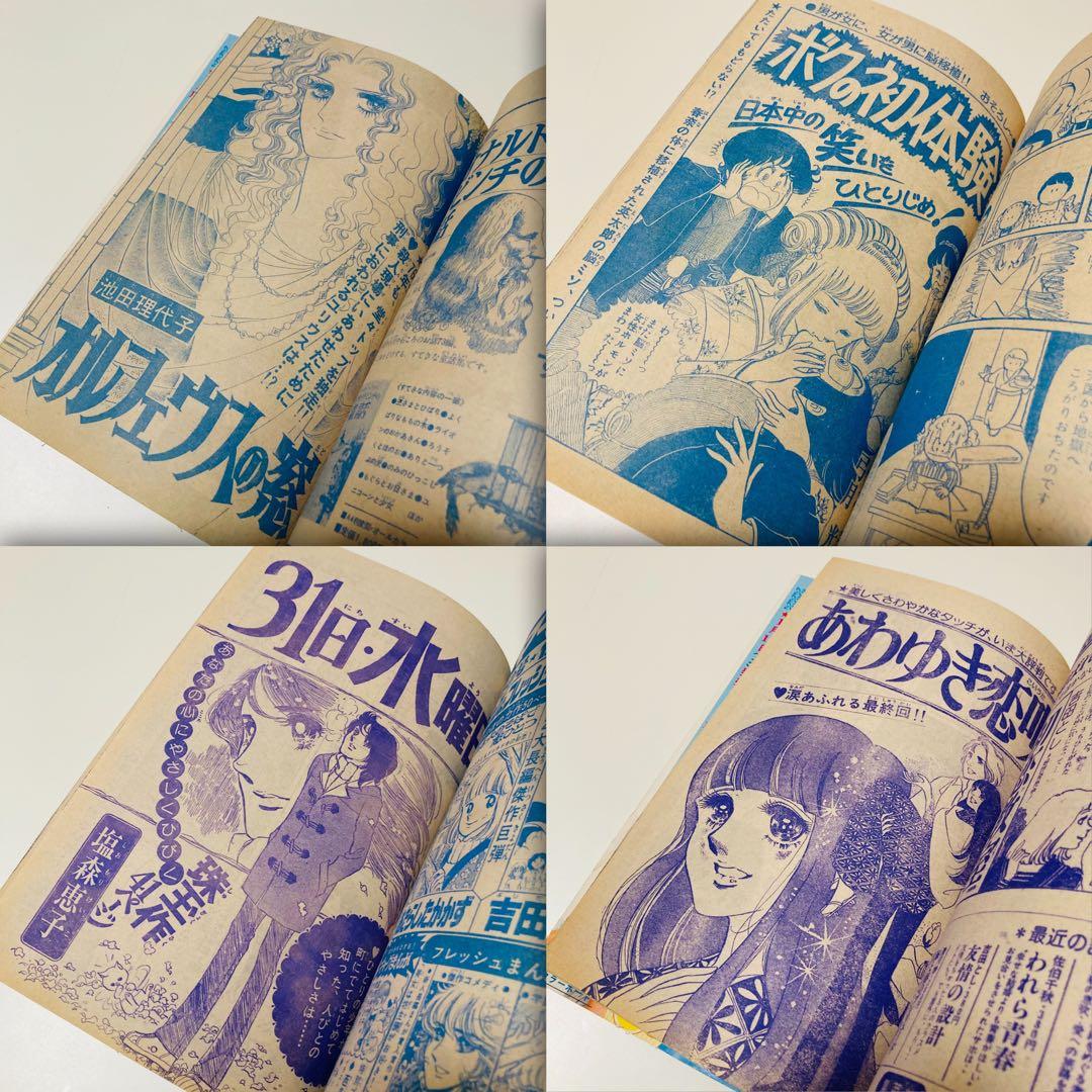極美品✳️少女漫画『週刊マーガレット 1976年2月1日号/6号』表紙:柴田